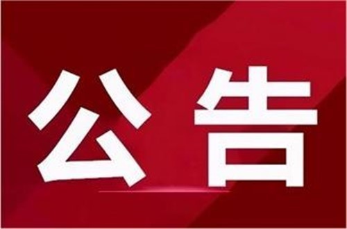 湖南省國錦湘安實業(yè)有限公司招聘公告